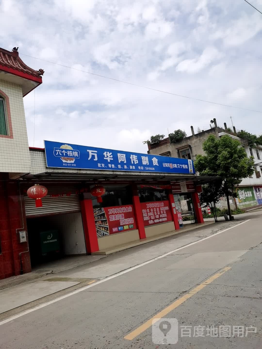 万华阿伟副食
