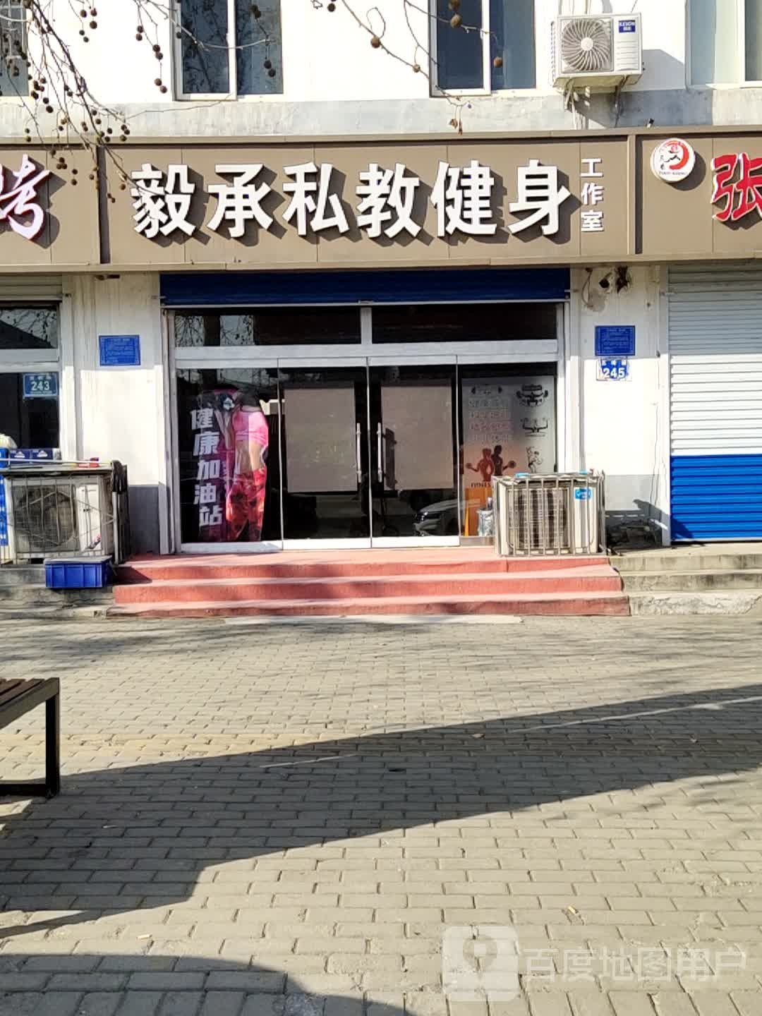 毅承私教健身工作室