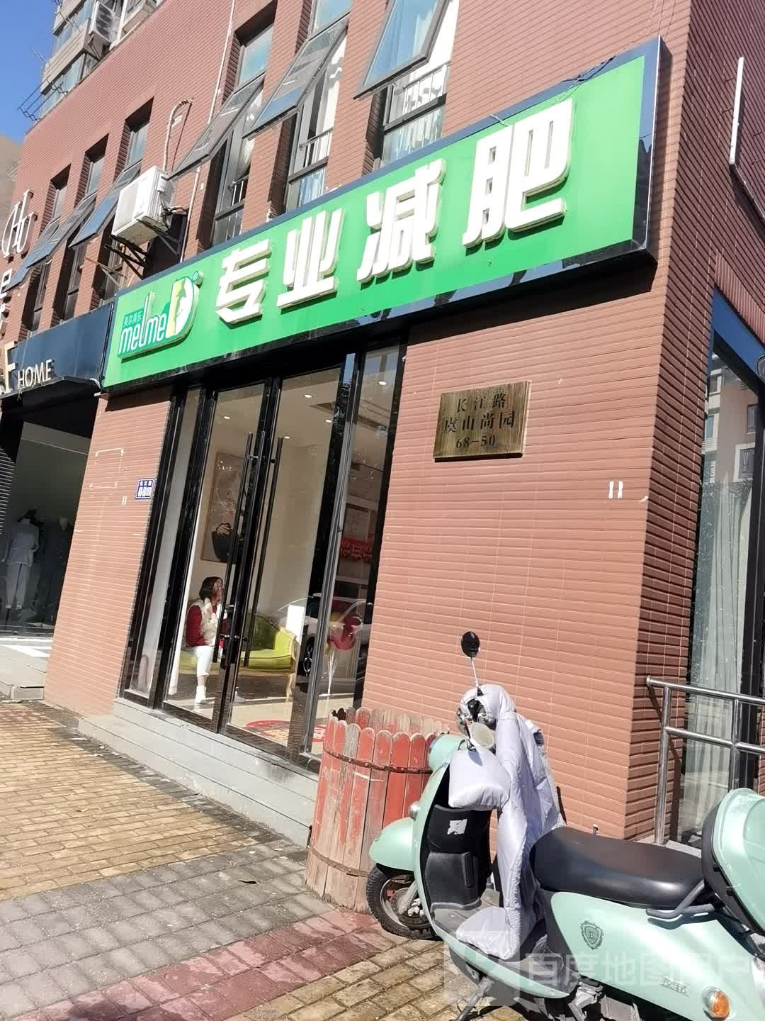 香港美尔美乐专发连锁减肥(常熟店)