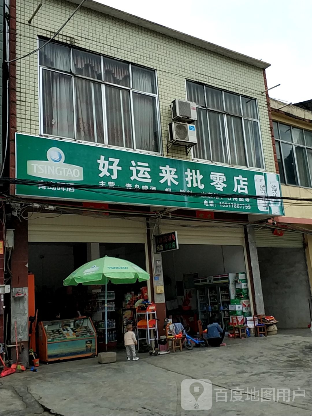 好运来批零店