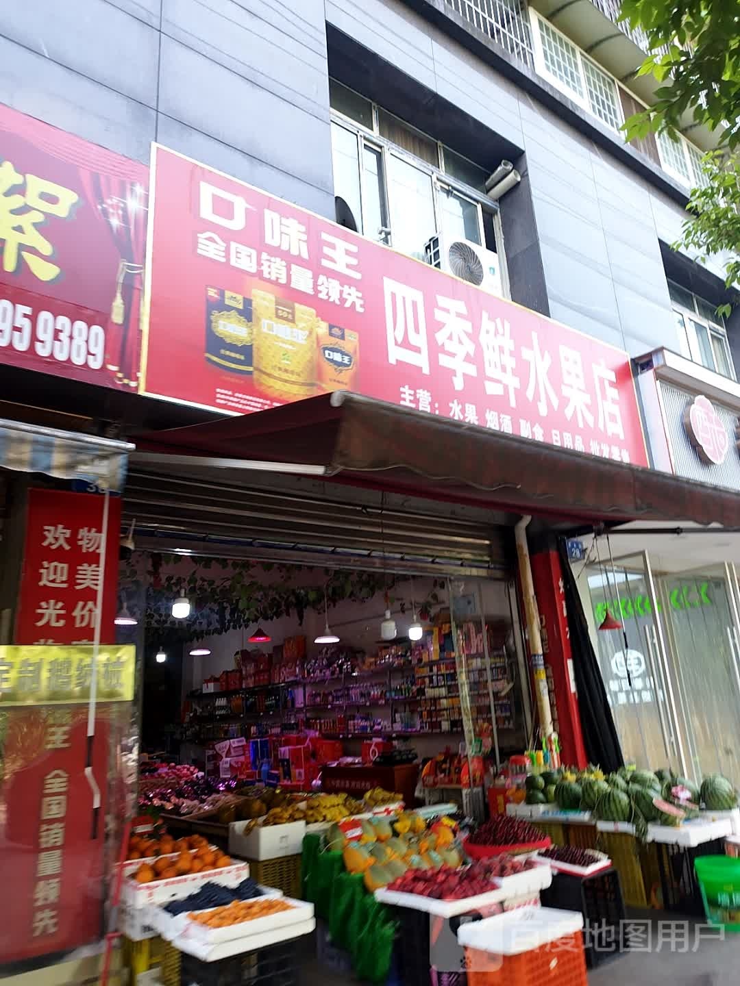 四季鲜水果店(紫东街店)