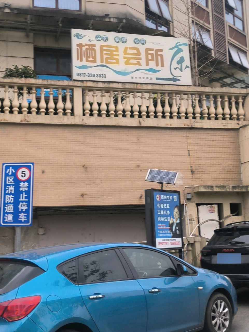 栖居会所