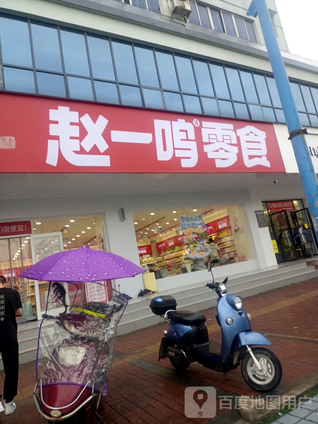 赵一命零食(白阳中路店)
