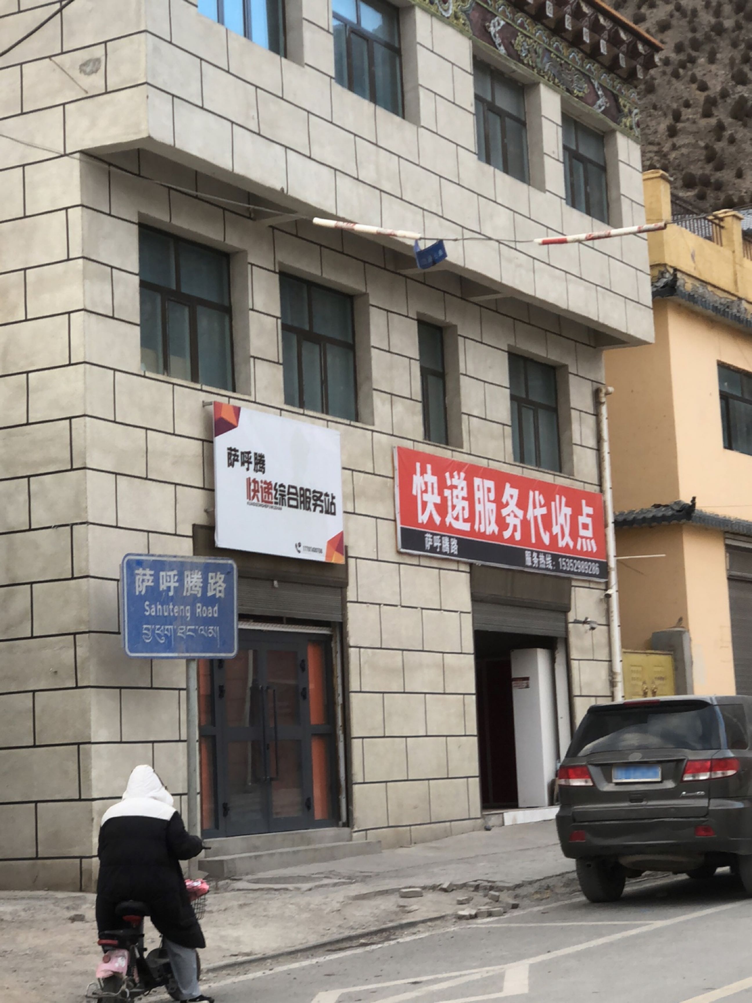 快递服务代收点