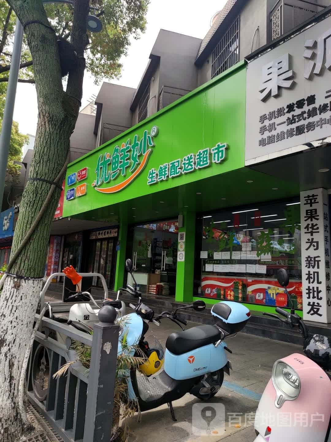 优鲜妙生仙配送超市(新华园小区店)