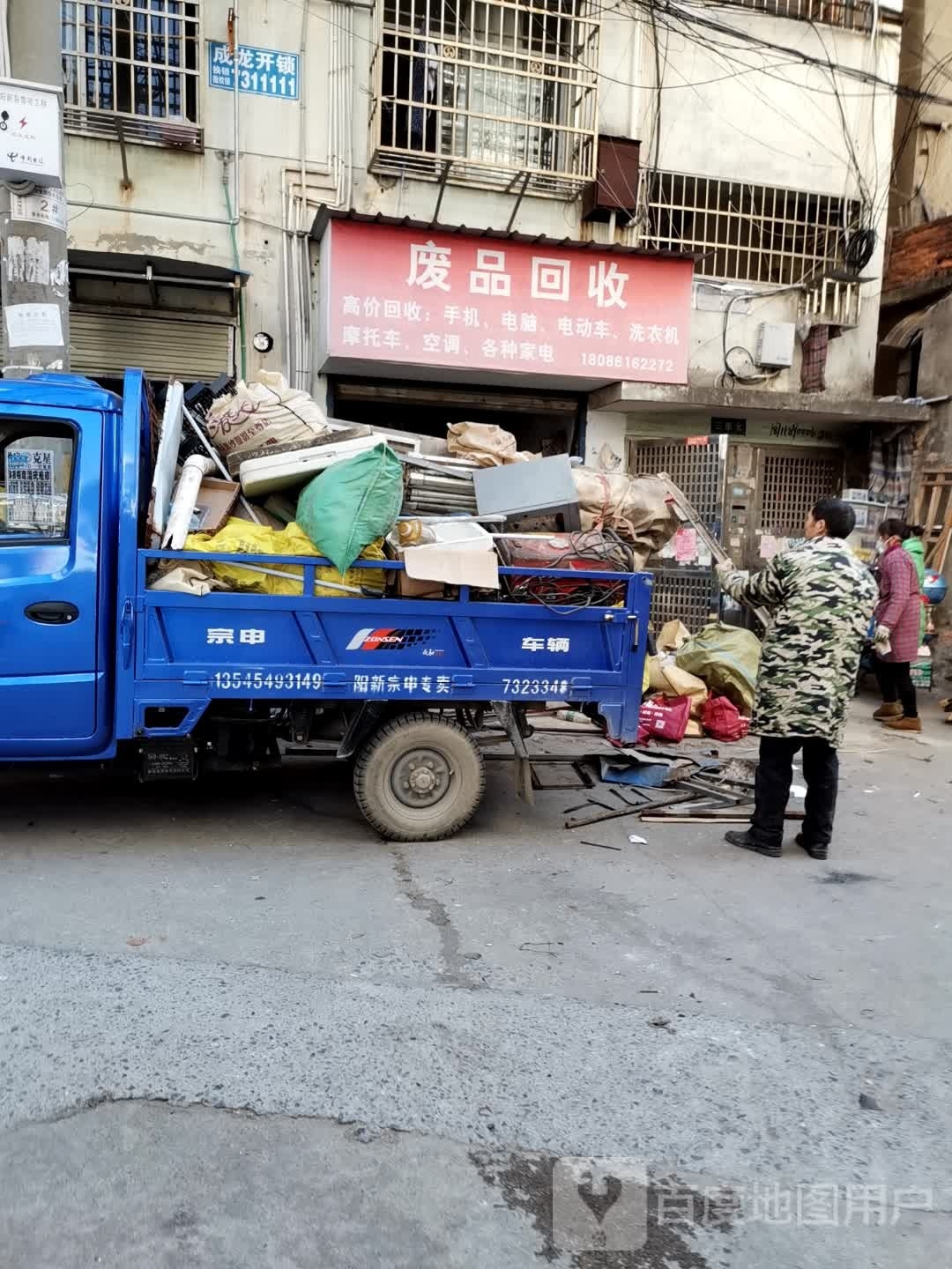 废品回收
