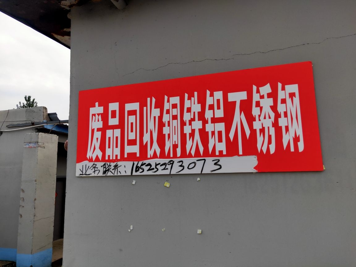 废品回收铜铁铝不锈钢