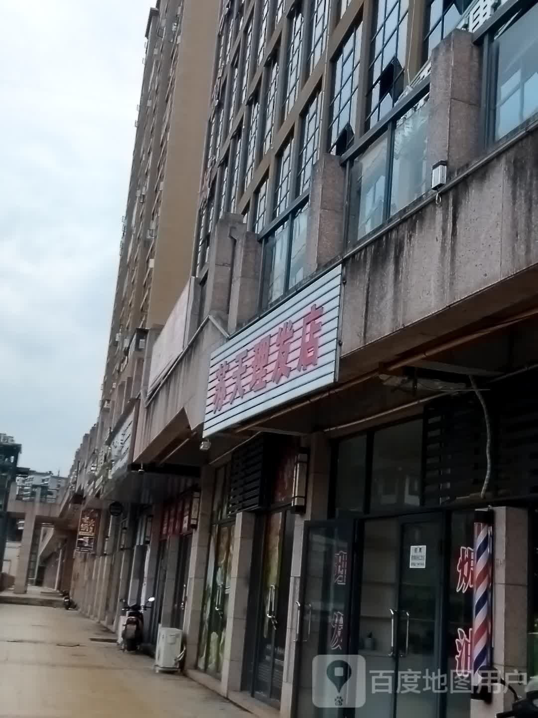 苏天小理发店