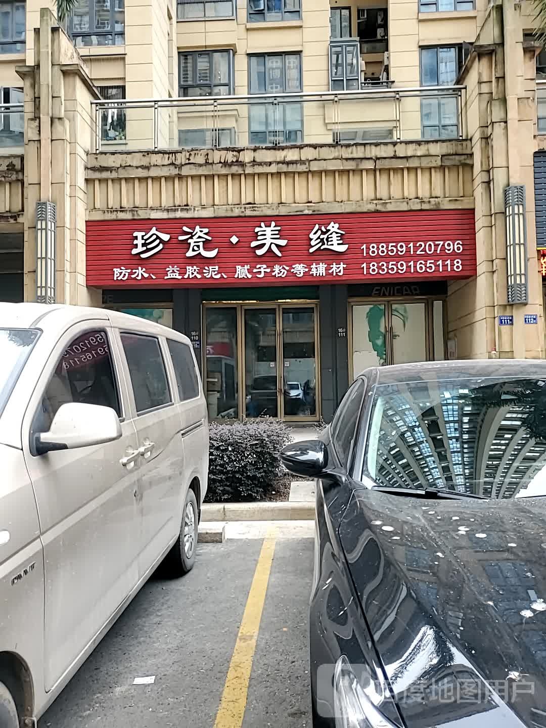 珍瓷每逢(福玉路店)