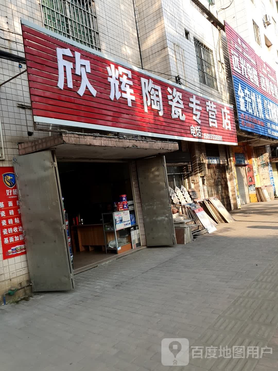 欣辉陶瓷专营店