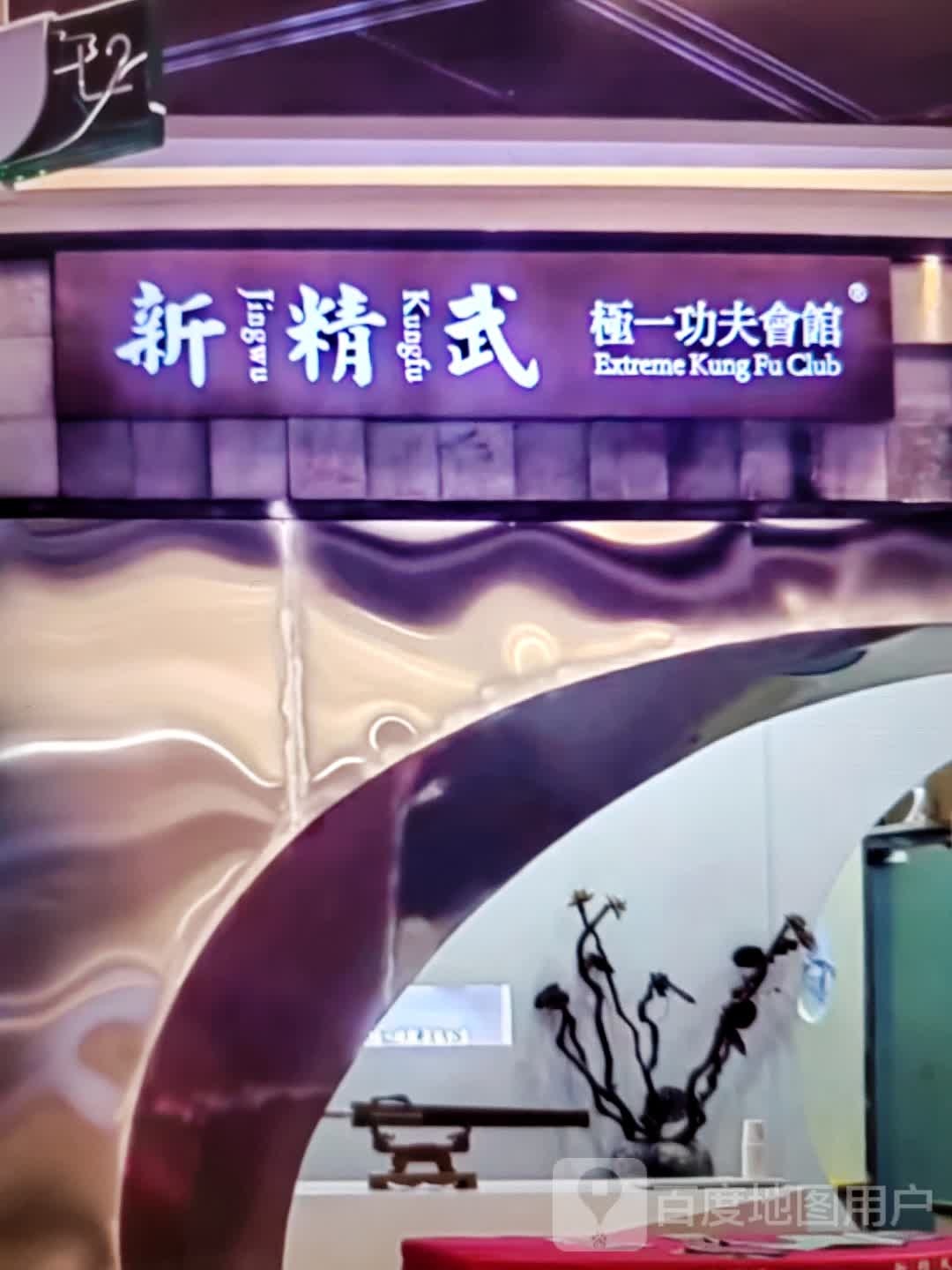 新精武极一功夫会馆(同利红棉广场店)