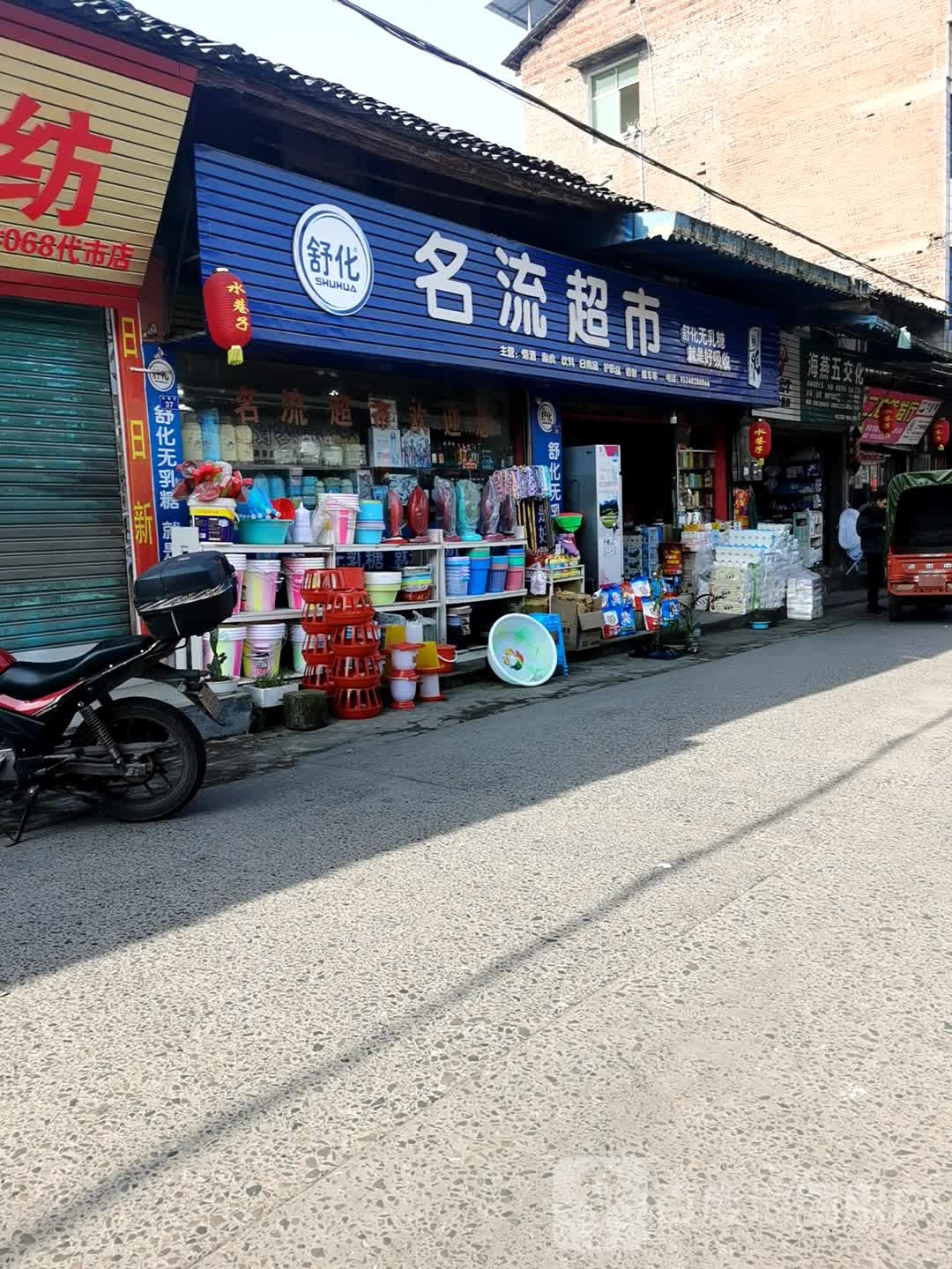 名流超市(文化路店)