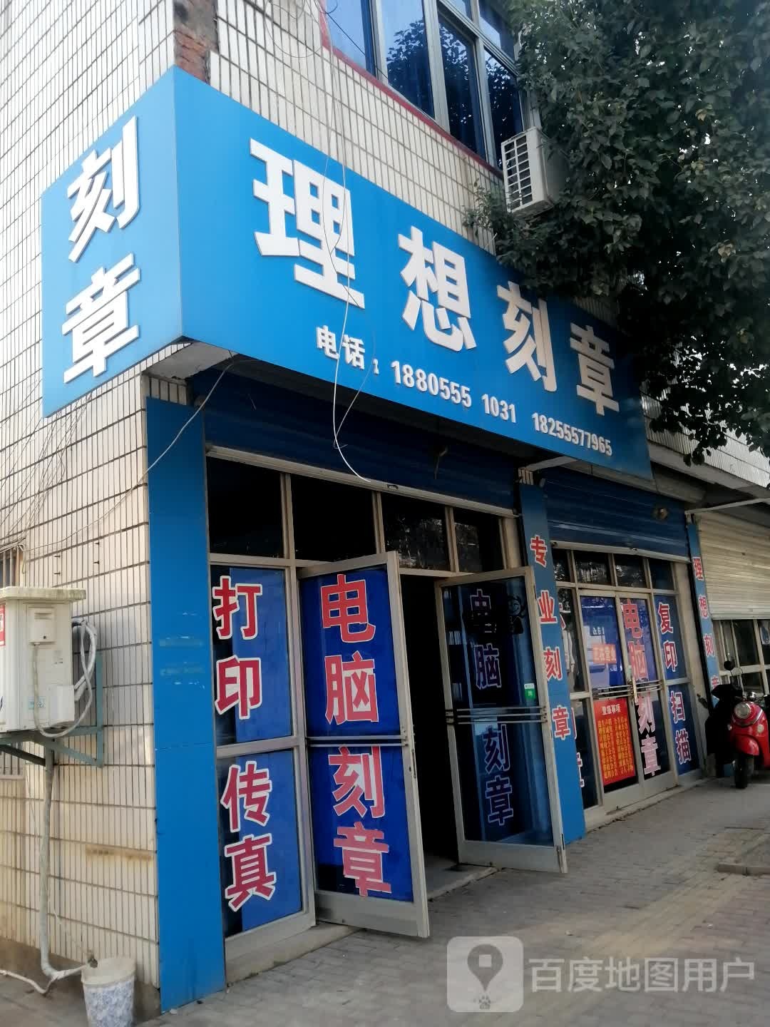 理想刻章(刻章店)