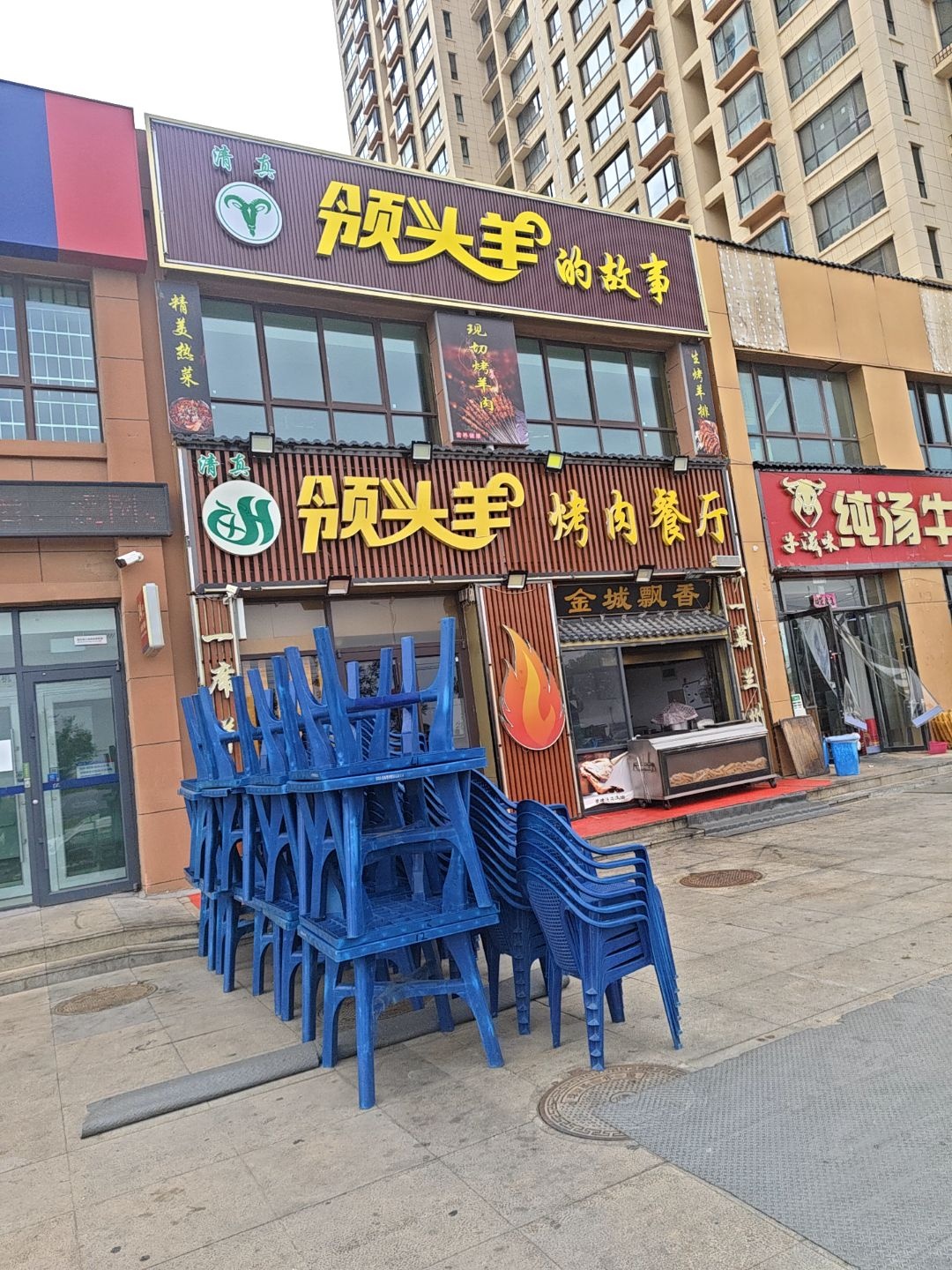清真领头羊烤肉餐厅(小横路小区店)