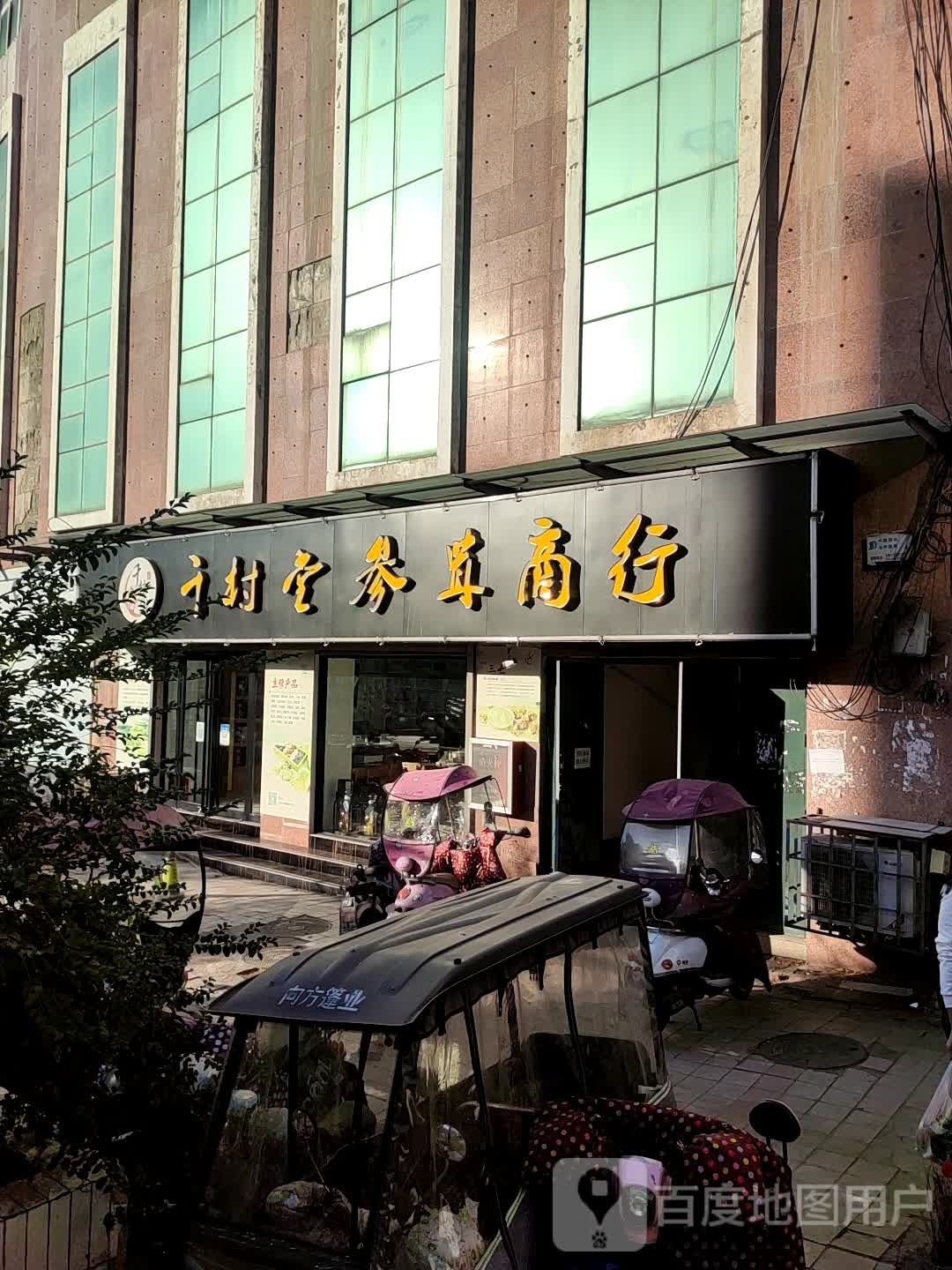 千村堂参茸商银行
