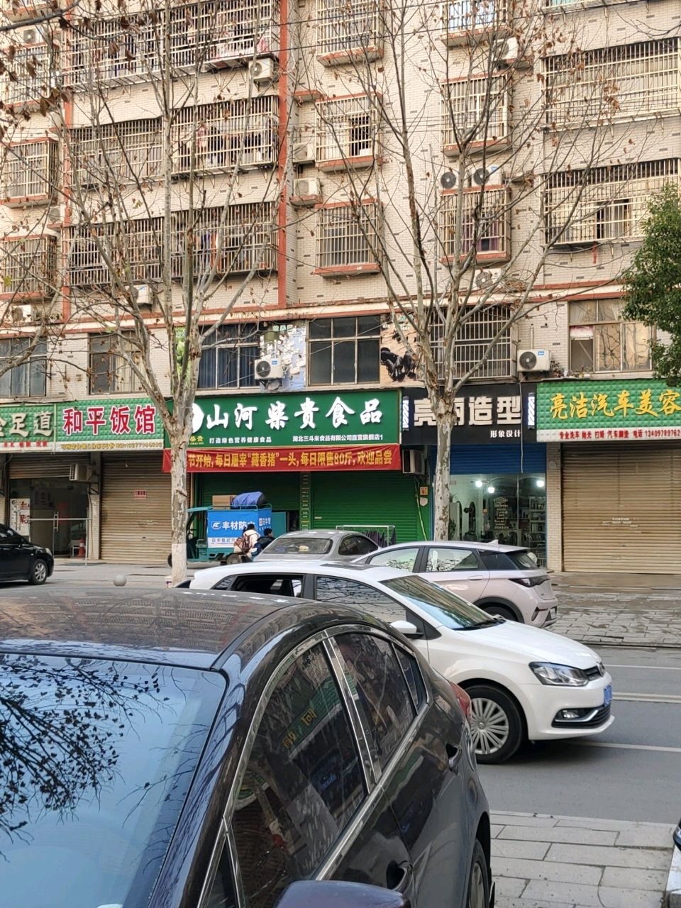 和平饭馆