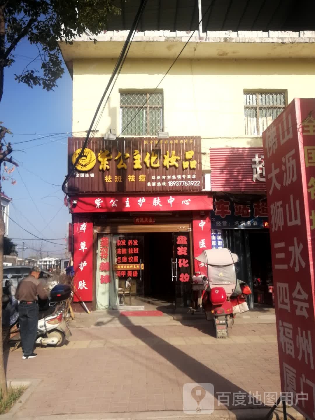 紫公主化妆品(邓州市刘集镇专卖店)