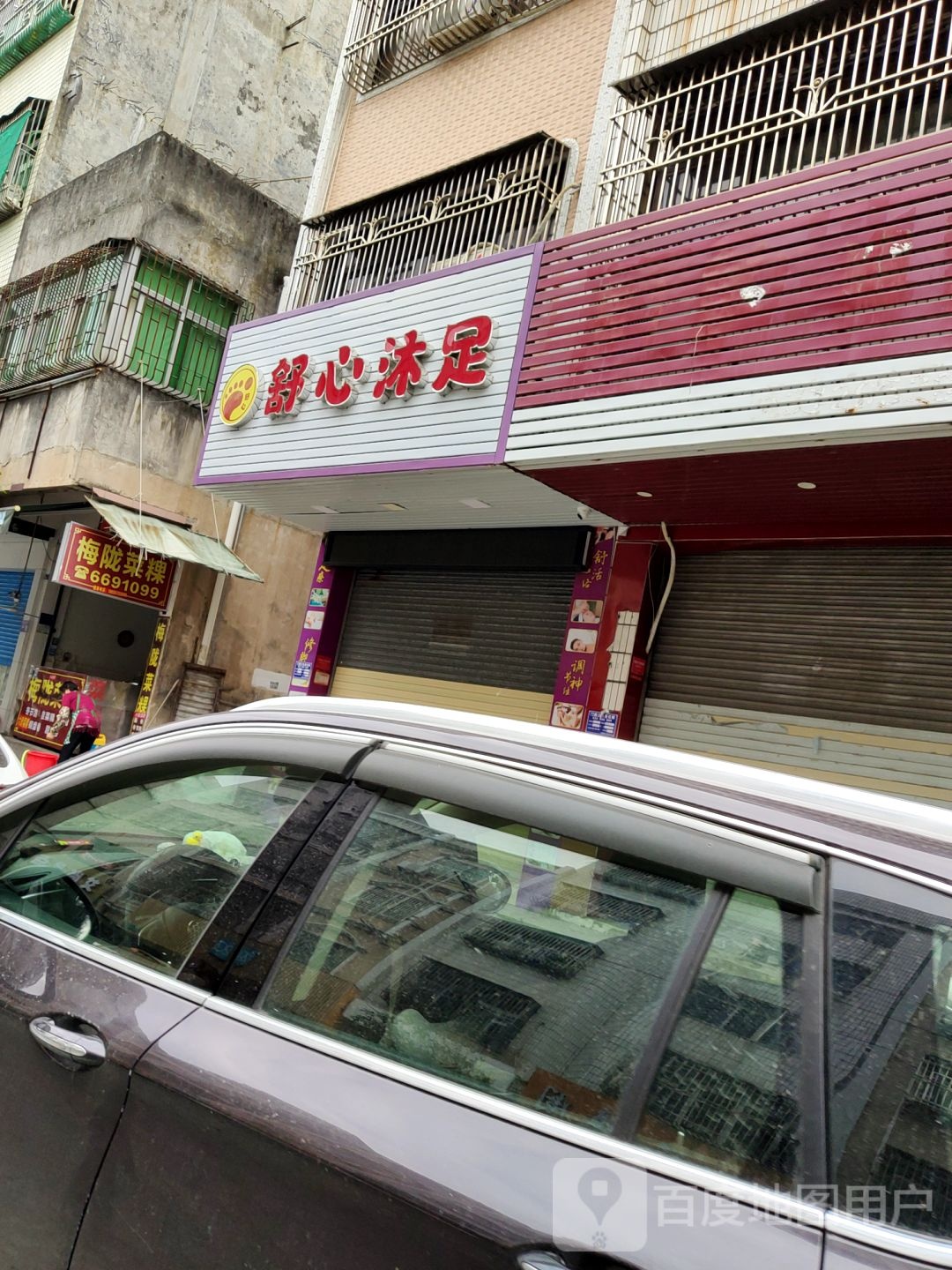 舒心沐足(新华路店)