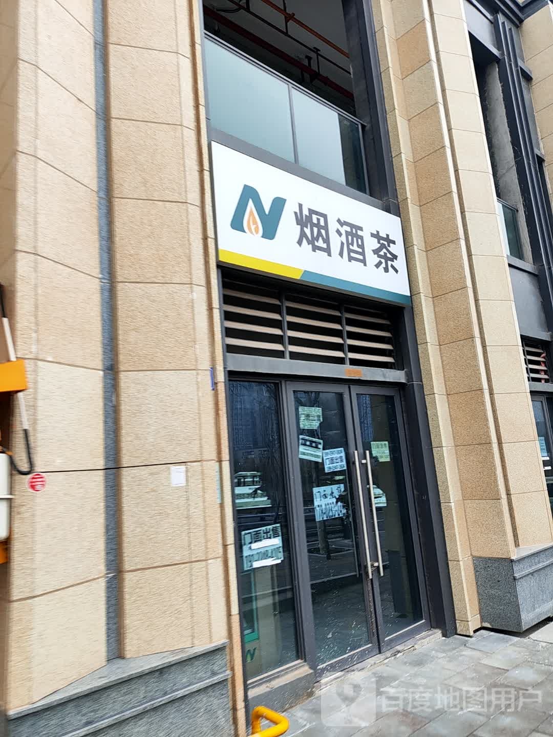 烟酒店