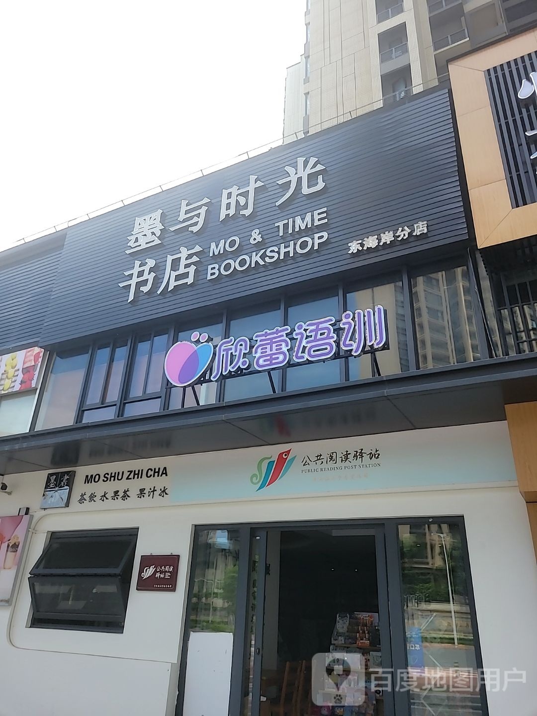 墨与光向陌书店(东海岸分店)