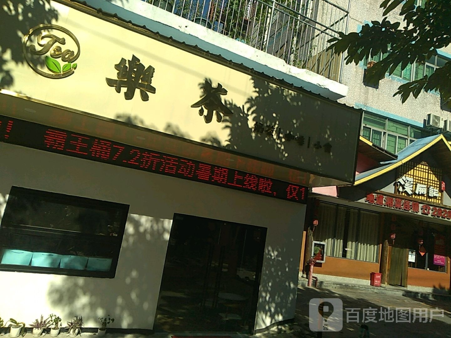 樂茶(新生店)
