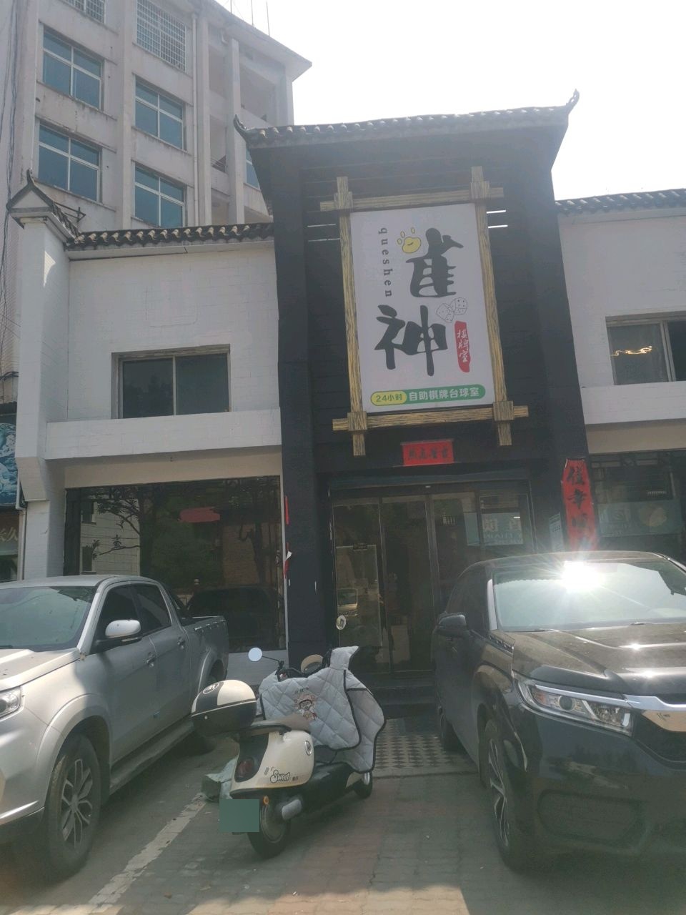 雀神棋牌台球室