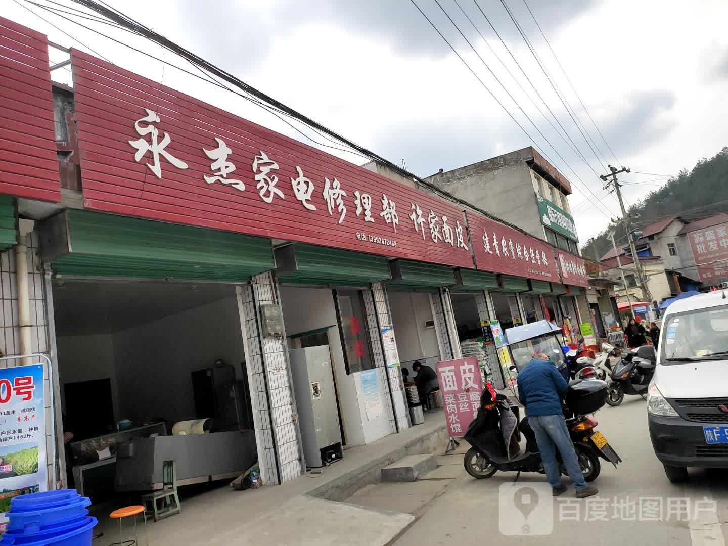 永杰家电修理部