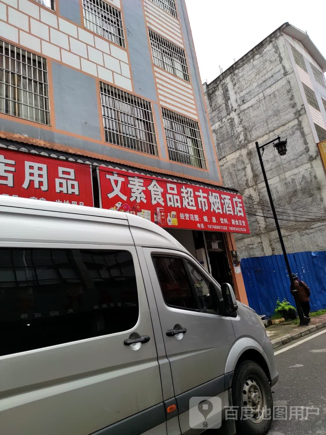 文素食品超市