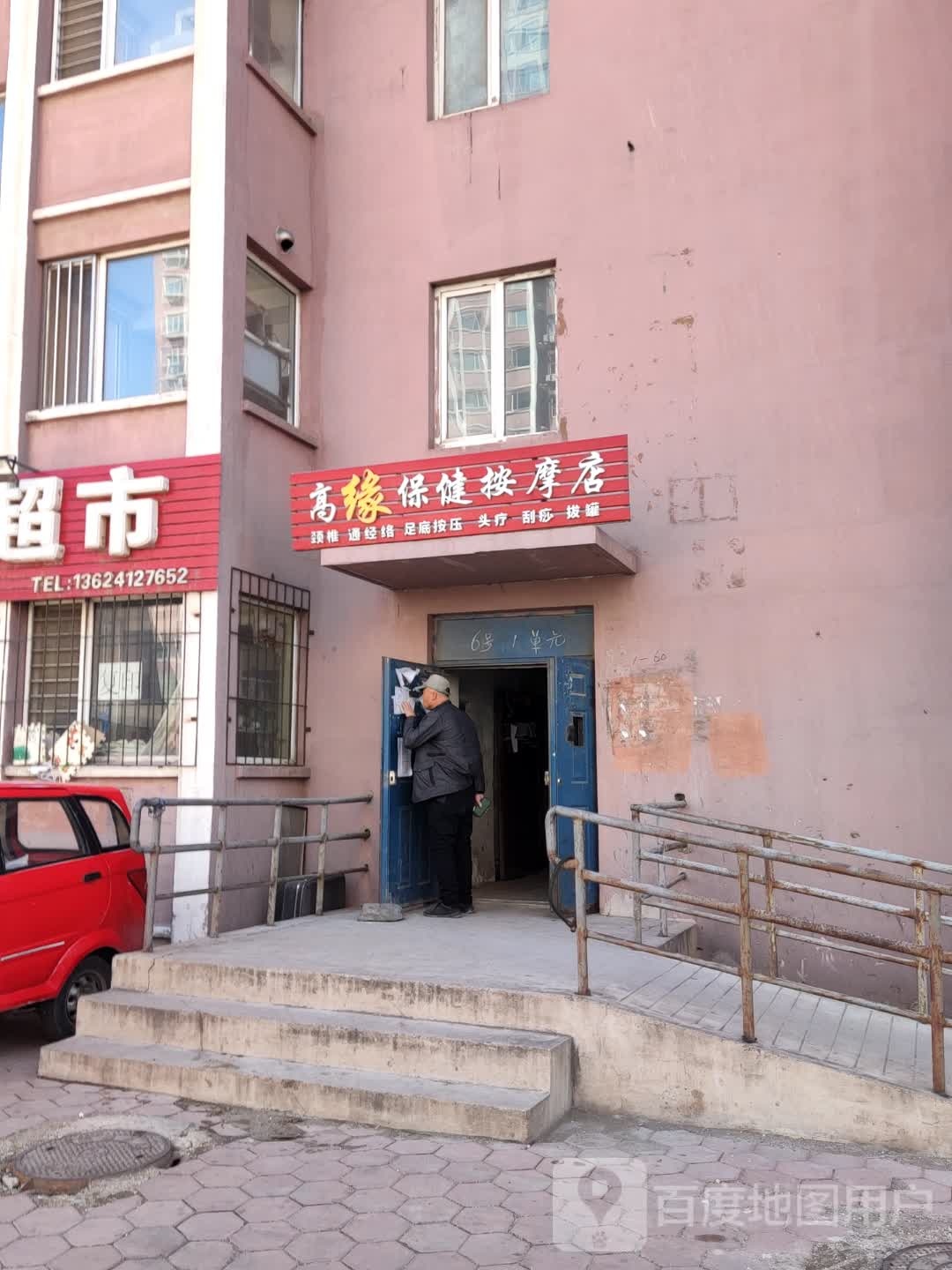 高缘保健按摩店