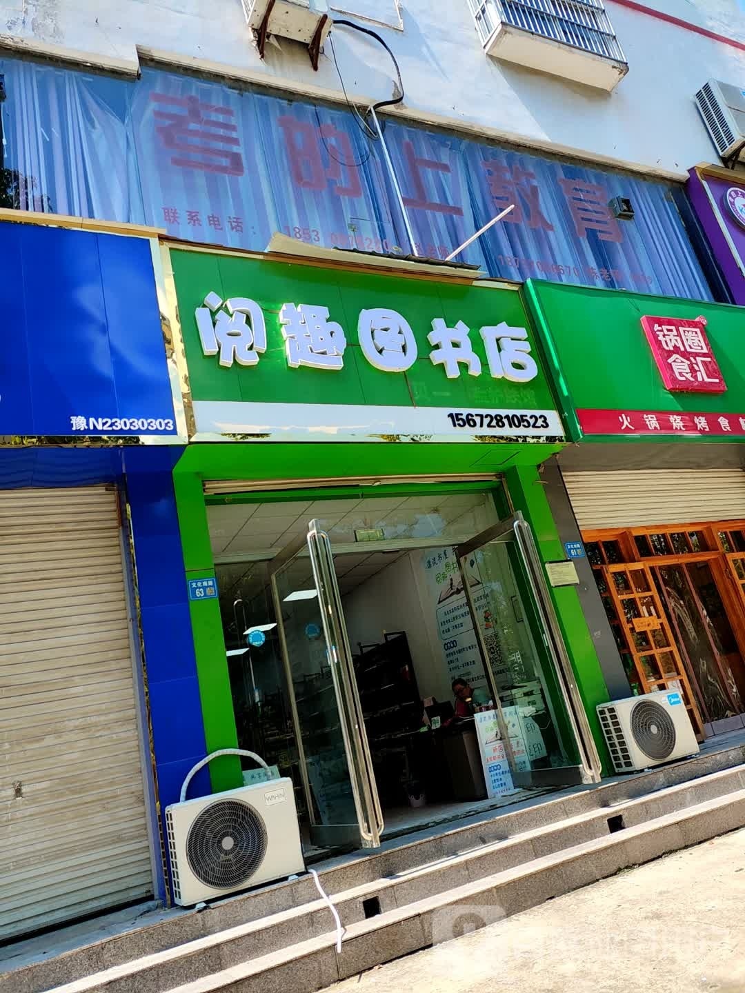 永城市阅趣图书店