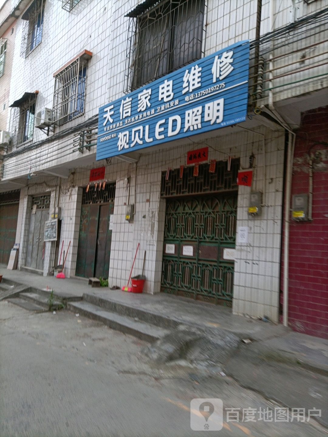 天信家电维休