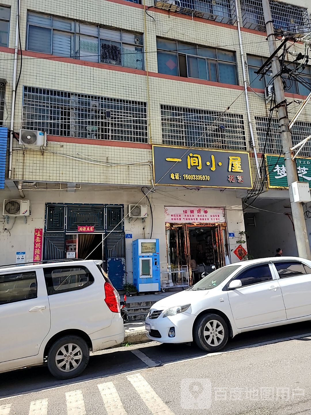 新密市一间小屋花艺