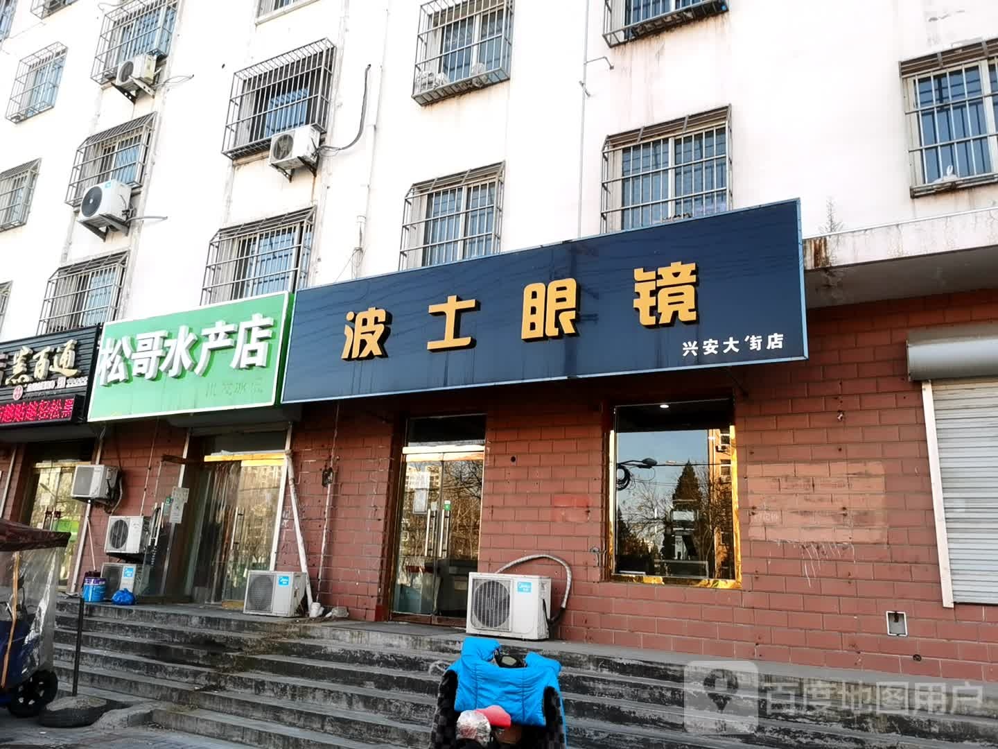博士眼镜(兴安大街店)