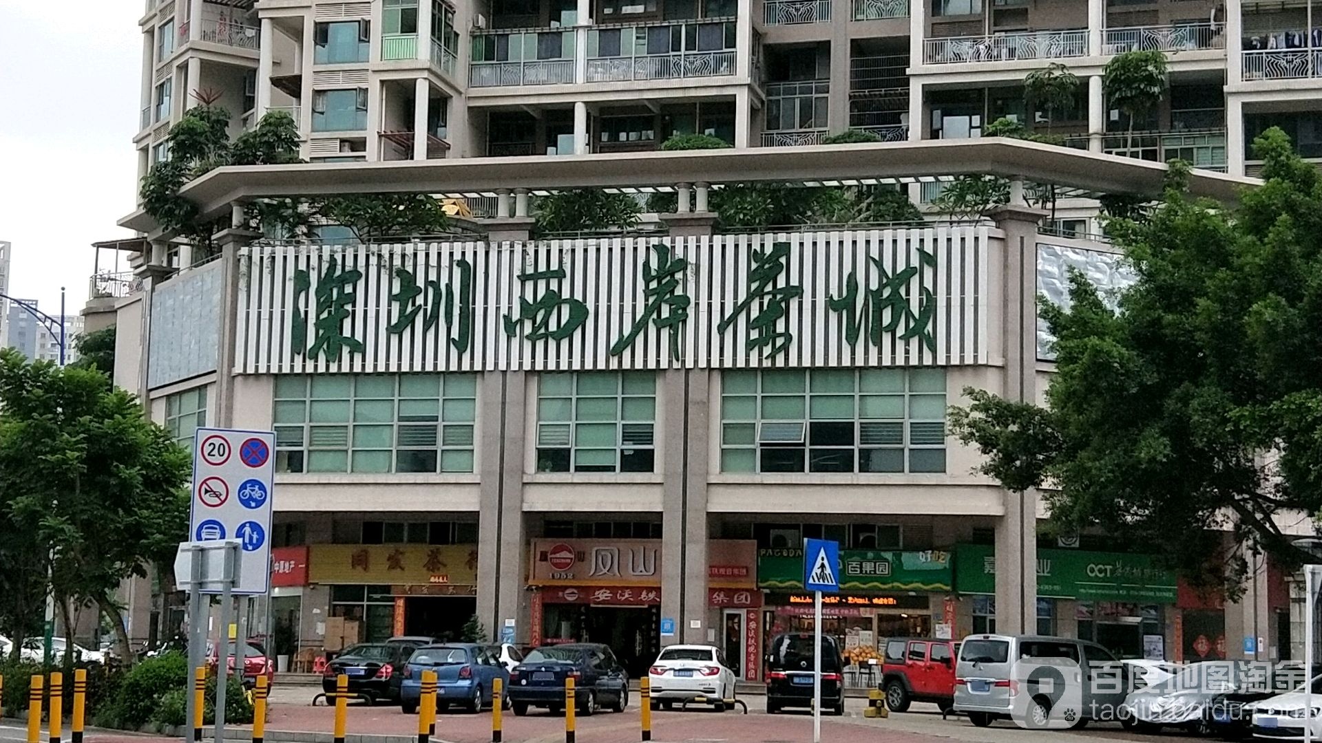 深圳西岸茶城(鸿荣源·西岸观邸店)