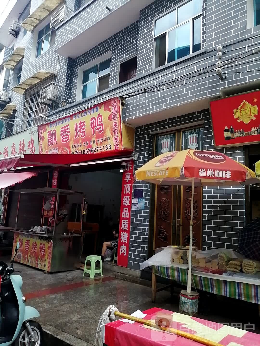 飘香烤鸭(兴隆路店)