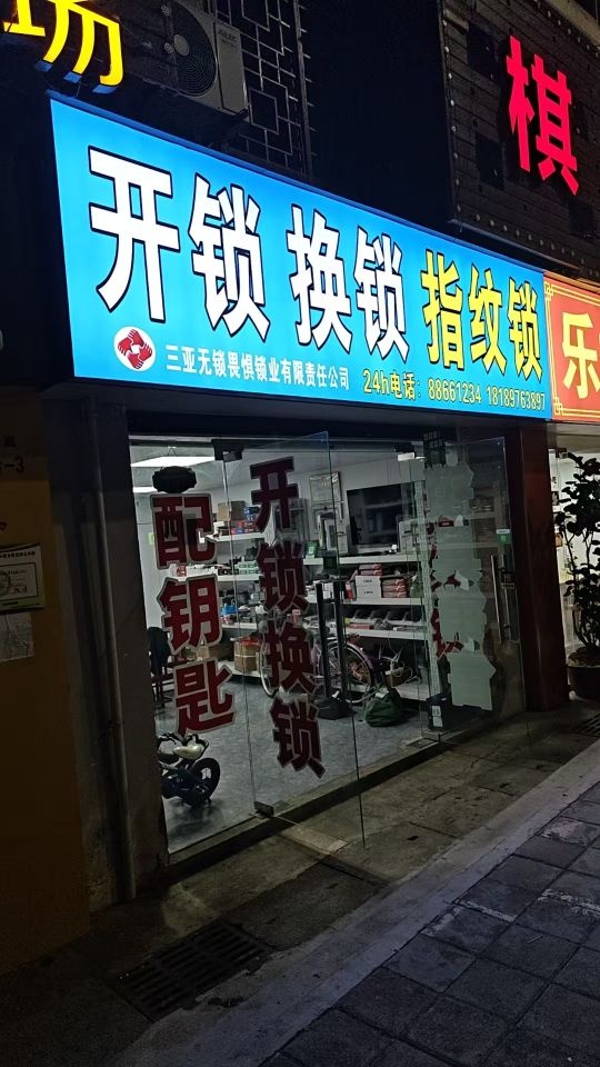 无锁畏惧开锁换锁指纹锁配车钥匙
