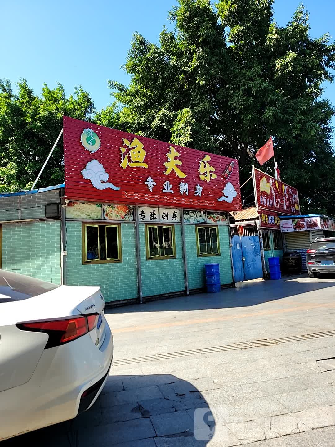 渔夫乐专业刺身