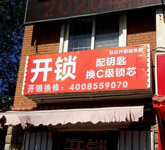 开锁配钥匙