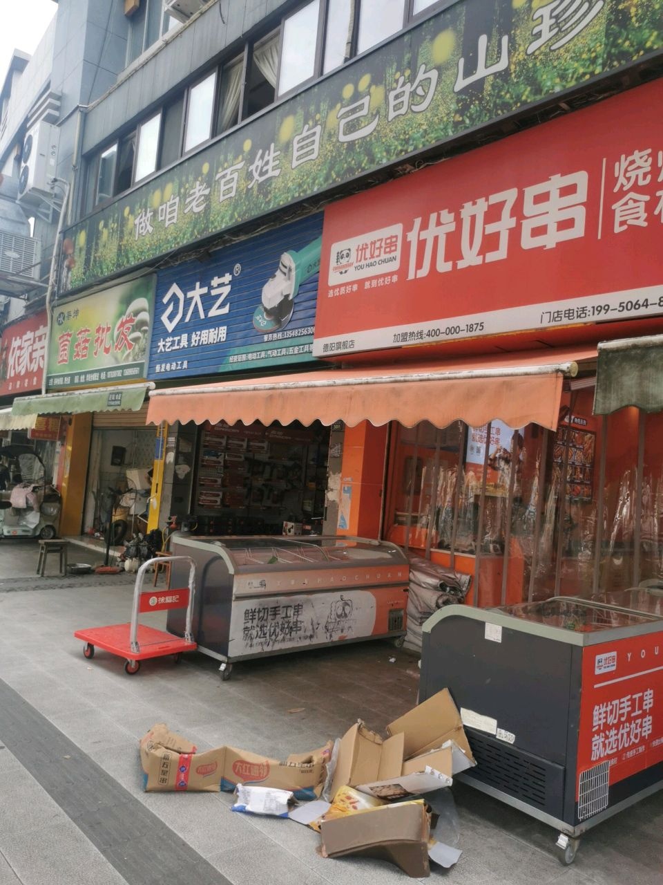 德阳优好串