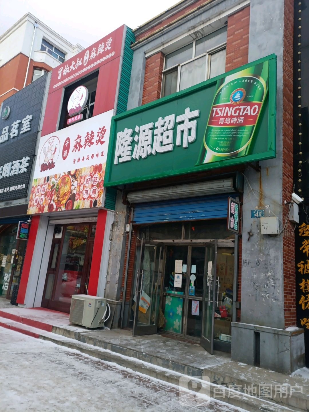 冒椒大树麻辣烫(福利店)