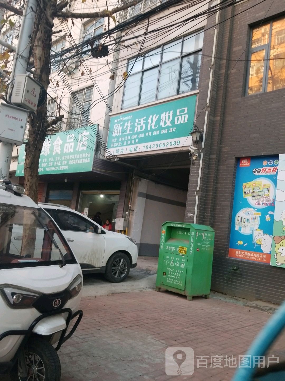 新蔡县新生活化妆品(永康路店)