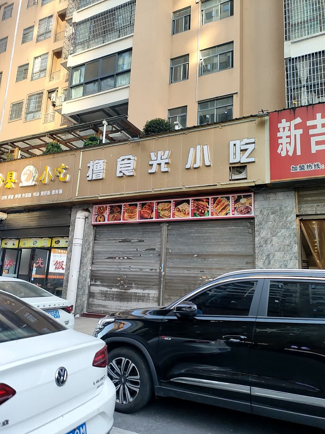 撸食光小吃(名门江山店)