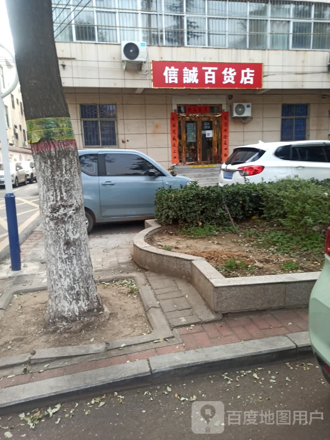 信诚百货店