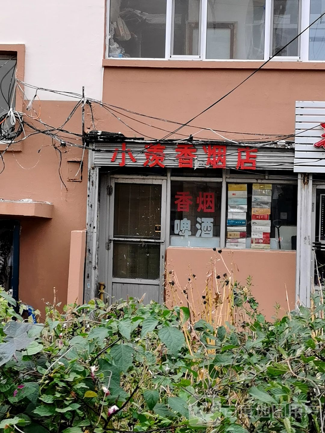 小羡香烟店