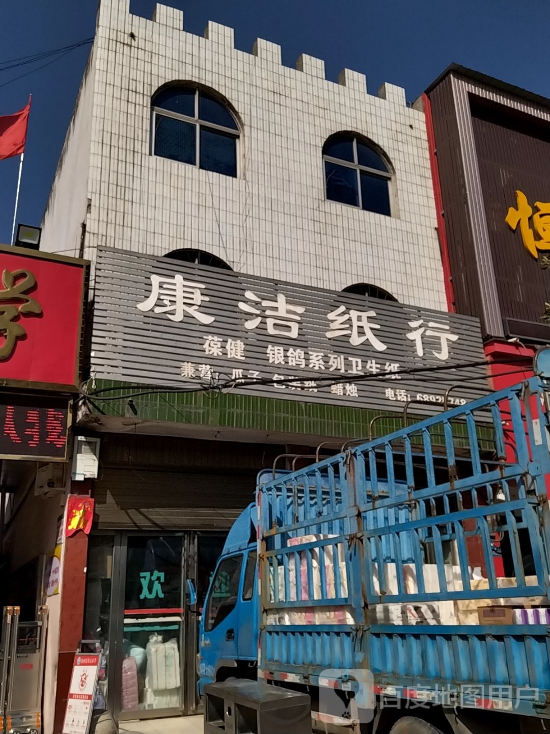 唐河县康洁纸行