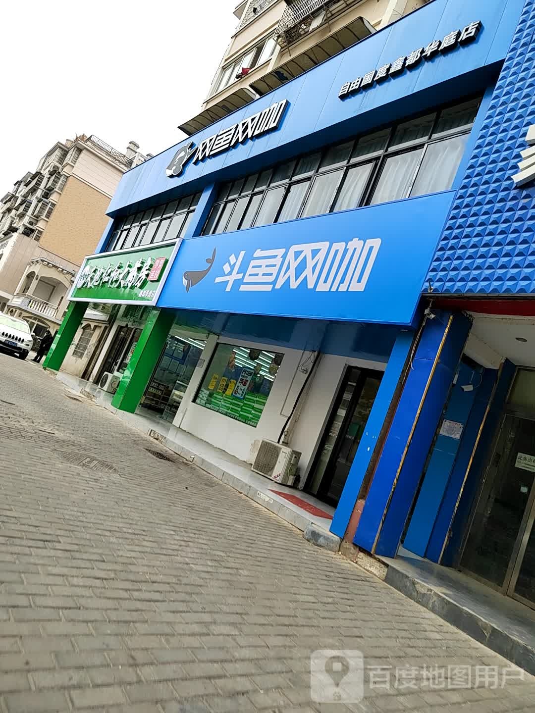 斗鱼网咖(自由国度鑫都华庭店)