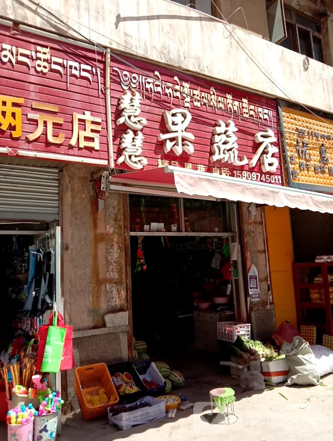 慧慧果蔬店