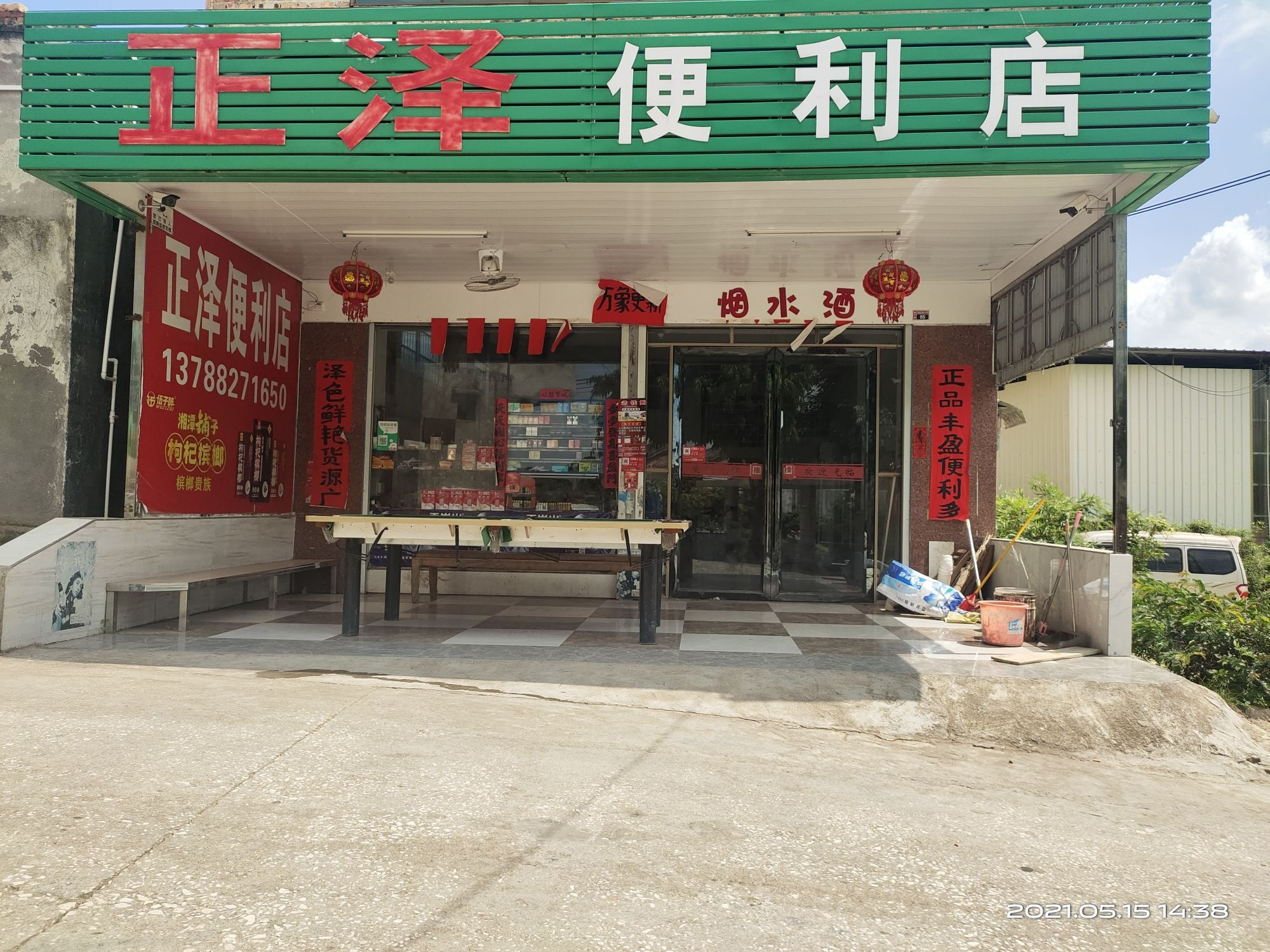 正泽便利店