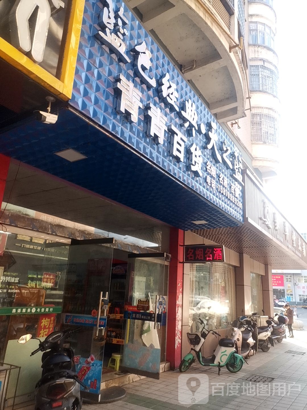 青清百货(金地美景店)