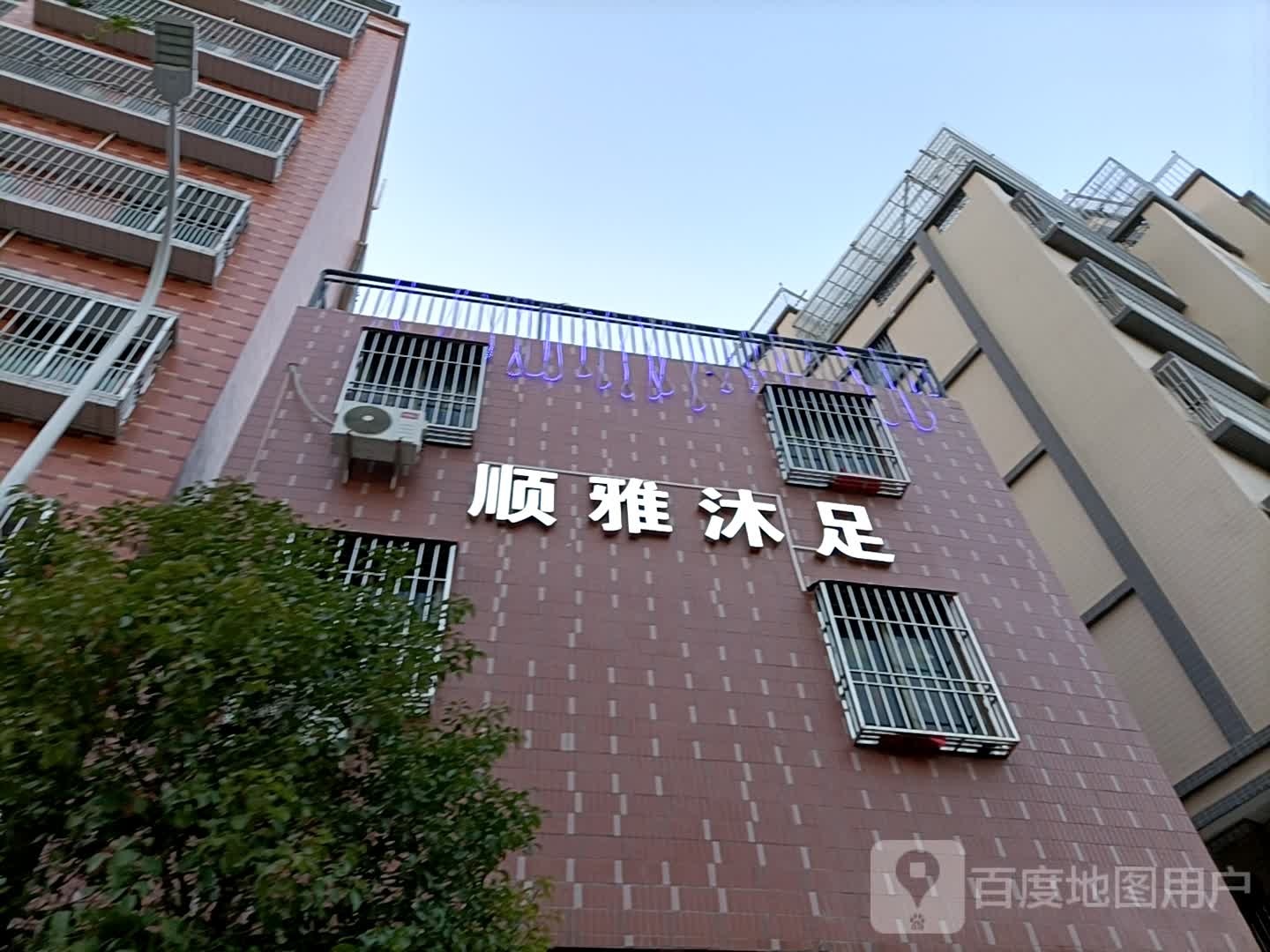 顺雅沐足